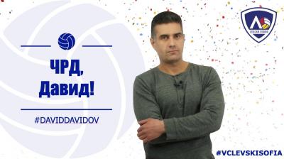 Честит рожден ден на Давид Давидов!