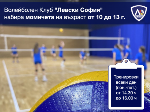 Левски набира момичета на възраст до 13 години