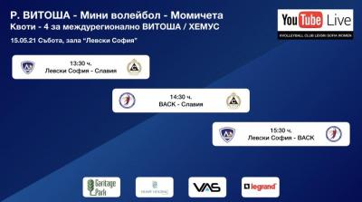 Левски домакин на турнир за мини вилейбол