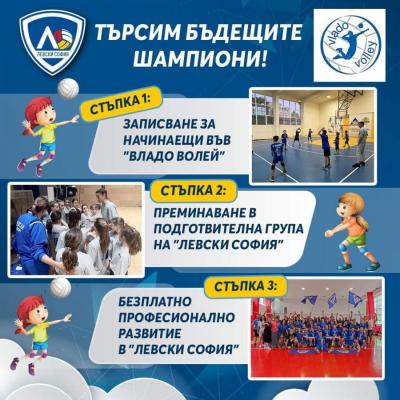 Левски и Владо Волей заедно в изграждането на шампиони