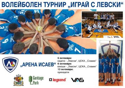 Левски пак прави турнир за подрастващи