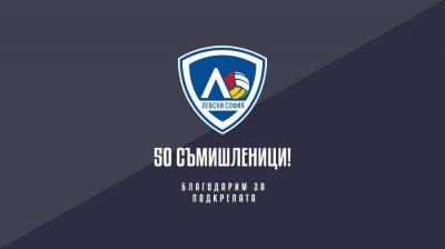 50 съмишленици влязоха в семейството на Левски София! 