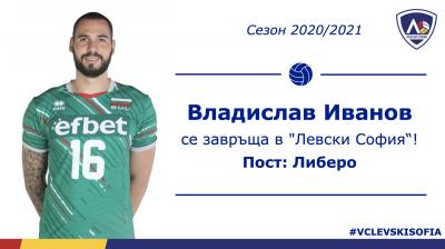 Владислав Иванов се завръща в Левски