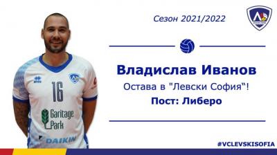 Владислав Иванов ще спасява в Левски и през новия сезон